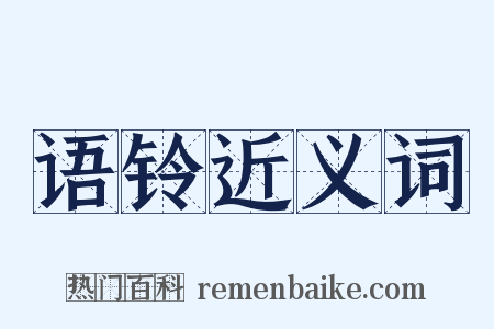 语铃近义词是什么意思的图片